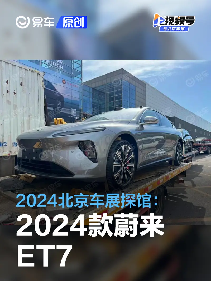 2024北京車展探館：2024款蔚來ET7